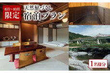 【6月～10月限定】 泊まれる小料理屋与一 天然鮎づくしプラン 宿泊券 1名様 天然鮎 天然アユ 鮎 アユ 鮎料理 定食 宿泊 旅行 お泊りセット お泊りプラン プラン 笠置町 京都