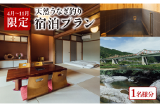 【4～11月限定】 泊まれる小料理屋与一 うなぎ釣りプラン 宿泊券 1名様 うなぎ釣り ウナギ釣り 鰻料理 ウナギ料理 うなぎ料理 天然うなぎ釣り 天然ウナギ釣り 天然鰻釣り 釣り 天然うなぎ 天然ウナギ 天然鰻 宿泊 ご宿泊 御宿泊 お泊りセット お泊りプラン  笠置町 京都