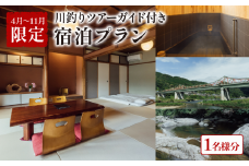 【4～11月限定】 泊まれる小料理屋与一 川釣りツアーガイド・魚調理付きプラン 宿泊券 1名様分 旅行 自然 体験 ツアーガイド 川釣り カワムツ 魚釣り 釣り 手ぶらで体験 釣り初心者 おすすめ 宿泊 ご宿泊 御宿泊 お泊りセット お泊りプラン プラン 笠置町 京都