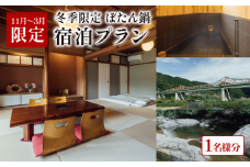 【冬季限定(11月中旬~3月)】泊まれる小料理屋与一 ぼたん鍋 お食事&宿泊プラン 宿泊券 1名様 宿泊 ご宿泊 御宿泊 お泊りセット お泊りプラン プラン 食事 お食事 牡丹鍋 ぼたん鍋 ボタン鍋 イノシシ 猪 いのしし 猪鍋 鍋料理 笠置町 京都