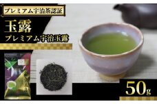 【プレミアム宇治茶（手摘み玉露）】プレミアム宇治玉露 50g 袋入り 京都やましろ農業協同組合