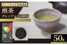 【プレミアム宇治茶（煎茶）】プレミアム宇治煎茶 50g 袋入り 京都やましろ農業協同組合