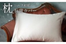 洗える抗菌シルク和紙 枕カバー 1枚 43cm×63cm ( シルク まくらカバー なめらか ナチュラル 無地 シンプル おしゃれ カバー 寝具 睡眠 快眠 国産 京都 丹後 与謝野 )