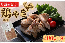 丹波赤どり 鶏やき 塩味 200g×6パック 1.2kg (鶏肉 むね ムネ むね肉 とりにく とり肉 味付け 丹波 赤鶏 ブランド 簡単 フライパン お弁当 惣菜 調理 冷凍 解凍 個包装 小分け パック 美味しい 人気 京都 亀岡市)