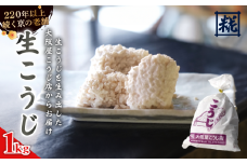 生こうじ 1kg 麹 こうじ 生麹 手作り 塩麹 味噌 糀味噌 こうじ味噌 麹甘酒 甘酒 和食 発酵食品 冷蔵 京都府 大阪屋こうじ店 京 老舗 京都 舞鶴