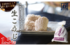 生こうじ 1.5kg 麹 こうじ 生麹 手作り 塩麹 味噌 糀味噌 こうじ味噌 麹甘酒 甘酒 和食 発酵食品 冷蔵 京都府 大阪屋こうじ店 京 老舗 京都 舞鶴