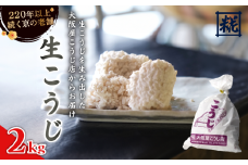 生こうじ 2kg 麹 こうじ 生麹 手作り 塩麹 味噌 糀味噌 こうじ味噌 麹甘酒 甘酒 和食 発酵食品 冷蔵 京都府 大阪屋こうじ店 京 老舗 京都 舞鶴