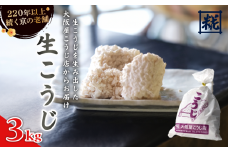 生こうじ 3kg 麹 こうじ 生麹 手作り 塩麹 味噌 糀味噌 こうじ味噌 麹甘酒 甘酒 和食 発酵食品 冷蔵 京都府 大阪屋こうじ店 京 老舗 京都 舞鶴