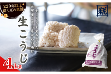 生こうじ 4kg 麹 こうじ 生麹 手作り 塩麹 味噌 糀味噌 こうじ味噌 麹甘酒 甘酒 和食 発酵食品 冷蔵 京都府 大阪屋こうじ店 京 老舗 京都 舞鶴