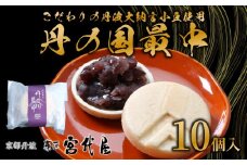 丹の国もなか 10個入 丹波大納言小豆 丹波大納言使用 最中 あんこ 餡子 小豆 あずき 和菓子 わがし お菓子 おかし 贈り物 ギフト 贈答 お中元 中元 お歳暮 歳暮 宮代屋 京都 綾部 つぶあん 粒あん 粒餡