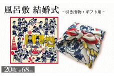 ふろしき - 結婚式 - 20枚セット 風呂敷 包み 小物入れ かばん 和風 和物 和風雑貨 和雑貨 風呂敷バッグ エコバッグ 旅行 結婚 出産 内祝 記念品 引出物 引き出物 ギフト 法事 京都 丹後 与謝野
