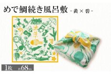 ふろしき めで鯛続き風呂敷 【黄×碧】 風呂敷 包み 小物入れ かばん 和風 和物 和風雑貨 和雑貨 風呂敷バッグ エコバッグ 旅行 結婚 出産 内祝 記念品 法事 京都 丹後 与謝野