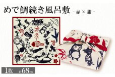 ふろしき めで鯛続き風呂敷 【赤×紺】 風呂敷 包み 小物入れ かばん 和風 和物 和風雑貨 和雑貨 風呂敷バッグ エコバッグ 旅行 結婚 出産 内祝 記念品 法事 京都 丹後 与謝野