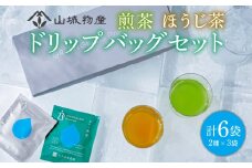 煎茶 ほうじ茶 ドリップバッグ ギフトセット 計6袋 ( お茶 茶 飲料 日本茶 ドリップ 贈答 ギフト セット アソート グリーングラスブリューティー 京都 和束町 )