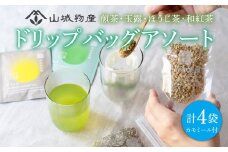 ドリップバッグ 4種セット ハーブ付き ( 煎茶 玉露 ほうじ茶 和紅茶 カモミール ) ＜ お茶 茶 飲料 日本茶 ハーブ 茶葉 ドリップ アソート セット ギフト 贈り物 贈答 京都 和束町 ＞