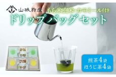 ドリップバッグ セット (もち米玄米 カモミール) 日本茶 お茶 茶 煎茶 ほうじ茶 飲料 ハーブティー ドリップ 京都 和束町 宇治和束園