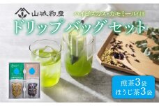 ドリップバッグ セット (ハイビスカス カモミール) 日本茶 お茶 茶 飲料 煎茶 ほうじ茶 ハーブ ドリップ セット 京都 和束町 グリーングラスブリューティー
