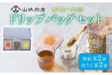 ドリップバッグ ギフト セット (和紅茶＆ほうじ茶) 日本茶 お茶 茶 飲料 和紅茶 ほうじ茶 ドリップ ハーブ カモミール ギフト 贈り物 贈答 セット 京都 和束町 宇治和束園