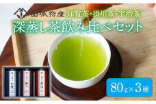 深蒸し茶 飲み比べ セット 計240g 80g×3 ( 日本茶 お茶 茶 飲料 緑茶 国産 知覧茶 掛川茶 宇治茶 セット 京都 和束町 )