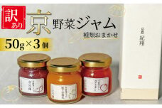 【 訳あり 】京の野菜ジャムセット 50ｇ×3個 セット 訳アリ 京野菜 ランダム ジャム 贈り物 進物 プレゼント のし 熨斗 贈答 お歳暮 御歳暮 結婚祝い 出産祝 内祝い スイーツ ティータイム 朝ご飯 パン 京都府 宇治市 京都  