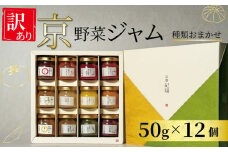 【 訳あり 】京の野菜ジャムセット 50ｇ×12個 セット 訳アリ 京野菜 ランダム ジャム 贈り物 進物 プレゼント のし 熨斗 贈答 お歳暮 御歳暮 結婚祝い 出産祝 内祝い スイーツ ティータイム 朝ご飯 パン 京都府 宇治市 京都  