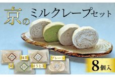 京のミルクレープセット (8個) 4種✕2個 個包装 ミルクレープ プレーン 栗 抹茶 ほうじ茶 ミルクレープロール クレープ 贈り物 進物 プレゼント のし 熨斗 贈答 お歳暮 御歳暮 結婚祝い 出産祝 内祝い スイーツ デザート ティータイム  京都府 宇治市 京都  