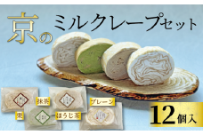 京のミルクレープセット (12個) 4種✕3個 個包装 ミルクレープ プレーン 栗 抹茶 ほうじ茶 ミルクレープロール クレープ 贈り物 進物 プレゼント のし 熨斗 贈答 お歳暮 御歳暮 結婚祝い 出産祝 内祝い スイーツ デザート ティータイム  京都府 宇治市 京都  