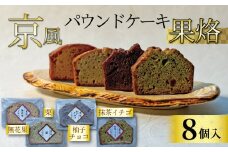 京風パウンドケーキ 「果烙」 (8個) 4種✕2個 個包装 パウンドケーキ 抹茶苺 無花果 栗 柚子チョコ ケーキ 洋菓子 贈り物 進物 プレゼント のし 熨斗 贈答 お歳暮 御歳暮 結婚祝い 出産祝 内祝い スイーツ デザート ティータイム  京都府 宇治市 京都  