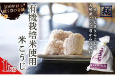 大阪屋こうじ店　有機栽培米こうじ 1kg 米麹 米こうじ こめこうじ 麹 塩麹 味噌 甘酒 国産 和食 発酵食品 冷蔵 京都府