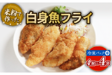 白身魚フライ 16個 アレルギー対応 アレルギー配慮食 卵不使用 乳製品不使用 小麦不使用 グルテンフリー 米粉 白身 魚 フライ 国産 冷凍 おかず 加工食品 加工品 宇治市 京都府 