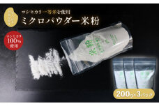 ミクロパウダー 米粉 200g✕3 一等米 コシヒカリ100％ お菓子作り 伊根町 グルテンフリー 個包装 製菓材料 パン作り 小麦粉不使用 国産米 シフォンケーキ 洋菓子 お菓子 FU＠3M 溶けやすい 小麦不使用 個包装 小分け パン作り 製菓 