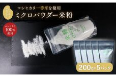 ミクロパウダー 米粉 200g✕5 一等米 コシヒカリ100％ お菓子作り 伊根町 グルテンフリー 個包装 製菓材料 パン作り 小麦粉不使用 国産米 シフォンケーキ 洋菓子 お菓子 FU＠3M 溶けやすい 小麦不使用 個包装 小分け パン作り 製菓 