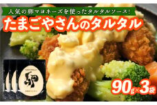 たまごやさんのたまごタルタル 3袋セット タルタルソース 寄附翌月発送 卵 国産 加工品 マヨネーズ 野菜 具だくさん 揚げ物 エビフライ チキン南蛮 からあげ おかず お弁当 便利 万能 調味料 みずほファーム オリジナル商品 逸品 京都 京丹波町