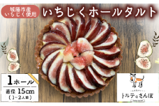 【8月15日以降発送開始 先行予約受付】 いちじくホールタルト いちじく イチジク 無花果 タルト フルーツタルト ホールタルト スイーツ デザート ドルチェ ご褒美 贅沢 デパ地下 おやつ 冷凍便 城陽市 京都府 