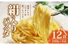 絹入りパスタ 約12食 200g ×6袋 シルクパウダー シルクのパスタ パスタ 麺 麺類 乾麺 シルク 絹 ふるさと納税パスタ 人気 おすすめ 京都 丹後 与謝野 加悦