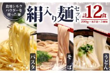 絹入り麺セット ( うどん そば  パスタ ) 約12食 計6袋 （各200g×2袋） シルクパウダー シルクの麺 蕎麦 スパゲティ スパゲッティ 麺セット セット 麺 麺類 乾麺セット 乾麺シルク 絹 ふるさと納税うどん ふるさと納税そば ふるさと納税パスタ 人気 おすすめ 京都 丹後 与謝野 加悦
