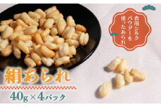 絹あられ 40g×4パック シルクパウダー シルクのあられ あられ お菓子 焼菓子 焼き菓子 駄菓子 和菓子  人気 おすすめ 京都 丹後 与謝野 加悦