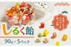 しるく飴 5パック (90g×5パック) シルクパウダー シルクの飴 あめ アメ 飴 お菓子 駄菓子 和菓子 人気 おすすめ 京都 丹後 与謝野 加悦