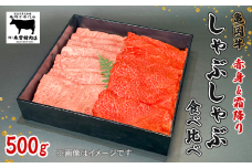 亀岡牛 しゃぶしゃぶ用 スライス 赤身・霜降り食べ比べセット 500g  黒毛和牛 赤身 あっさり 霜降り 柔らか ジューシー 旨味 ブランド牛 ギフト 贈答 和牛 牛肉 冷凍 京都 おすすめ 贈り物  お歳暮 お中元 熨斗 のし 高級 贅沢 人気 食べ比べ オレイン酸 成熟 木曽精肉店 亀岡市 京のこだわり畜産物生産農場 