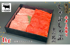 亀岡牛 しゃぶしゃぶ用 スライス 赤身・霜降り食べ比べセット 1kg  黒毛和牛 赤身 あっさり 霜降り 柔らか ジューシー 旨味 スライス肉 ブランド牛 ギフト 贈答 和牛 牛肉 冷凍 京都 おすすめ 贈り物  お歳暮 お中元 熨斗 のし 高級 贅沢 人気 食べ比べ オレイン酸 成熟 木曽精肉店 亀岡市 京のこだわり畜産物生産農場 