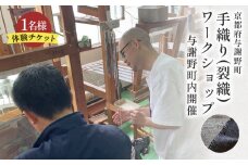町内手織り(裂織)ワークショップチケット 3時間 体験チケット 体験 チケット ワークショップ 手織り体験 雑貨 おしゃれ インテリア インテリア雑貨 生地 高級 ビンテージ ヴィンテージ 母の日 父の日 ギフト プレゼント 贈答用 京都旅行 天橋立 京都北部 旅行 京都 丹後 与謝野