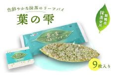 葉の雫 9枚 抹茶 京都 舞鶴 リーフパイ パイ 洋菓子 スイーツ ご当地土産 お菓子 焼き菓子 菓子パイ お菓子 無添加 卵不使用 個包装 ギフト プレゼント 贈り物 お祝い 贈答用 熨斗