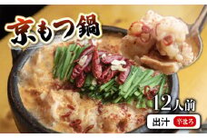 京もつ鍋セット 西京味噌 スープ 1.2kg (10~12人前) 【辛まろ】 シマチョウ シマ腸 ホルモン もつ  味噌 鍋 小分け 冷凍 熨斗 贈答 ギフト 京都もつ鍋 京もつ鍋 牛肉 冷凍 レトルト 西京味噌 惣菜 お惣菜 おかず 贈答用 贈答品 おすすめ 人気 リピーター 味噌 京都 舞鶴 モツ鍋 お中元 肉 牛