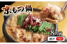 京もつ鍋 セット 西京味噌スープ 800g (6~8人前) 【辛まろ】 シマチョウ シマ腸 ホルモン もつ 味噌 鍋 小分け 冷凍 熨斗 贈答 ギフト 京都もつ鍋 京もつ鍋 牛肉 冷凍 レトルト 西京味噌 惣菜 お惣菜 おかず 贈答用 贈答品 おすすめ 人気 リピーター 味噌 京都 舞鶴 モツ鍋 お中元 肉 牛