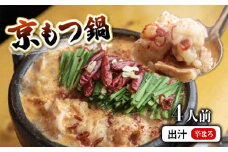 京もつ鍋 セット 西京味噌スープ 400g (3~4人前) 【辛まろ】 シマチョウ シマ腸 ホルモン もつ 味噌 鍋 小分け 冷凍 熨斗 贈答 ギフト 京都もつ鍋 京もつ鍋 牛肉 冷凍 レトルト 西京味噌 惣菜 お惣菜 おかず 贈答用 贈答品 おすすめ 人気 リピーター 味噌 京都 舞鶴 モツ鍋 お中元 肉 牛