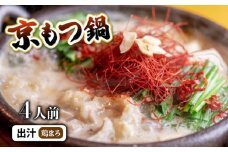 京もつ鍋 セット 西京味噌スープ 400g (3~4人前) 【鶏まろ】 シマチョウ シマ腸 ホルモン もつ 味噌 鍋 小分け 冷凍 熨斗 贈答 ギフト 京都もつ鍋 京もつ鍋 牛肉 冷凍 レトルト 西京味噌 惣菜 お惣菜 おかず 贈答用 贈答品 おすすめ 人気 リピーター 味噌 京都 舞鶴 モツ鍋 お中元 肉 牛