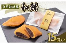 京丹波銘菓 なごみもち 15個入り 和菓子 お菓子 和スイーツ お餅 餅 あんこ 粒あん 餡子 老舗 七福堂 小豆 和餅 京丹波町 京都