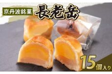 京丹波 銘菓 長老岳 15個入り 和菓子 お菓子 和スイーツ 栗饅頭 栗入り 饅頭 お饅頭 まんじゅう おまんじゅう 白餡 餡子 あんこ 老舗 七福堂 京丹波町 京都