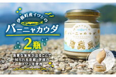 京都府最北端 伊根町のいわしを使った バーニャカウダ 2本セット 85g×2瓶 （バーニャカウダ バーニャカウダー バーニャ・カウダ ソース 野菜ソース 味付け いわし 鰯 イワシ 2つ セット品 伊根町 京都）
