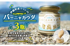 いわしのバーニャカウダ3つセット 85g×3瓶 バーニャカウダ バーニャカウダー バーニャ・カウダ ソース 野菜ソース 味付け いわし 鰯 イワシ 3つ セット品 伊根町 京都